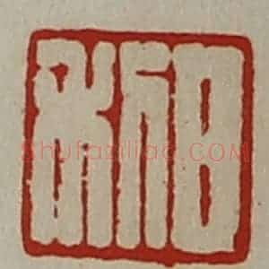 清代 陈介祺藏并辑 印谱《日利》篆刻印章作品图片欣赏