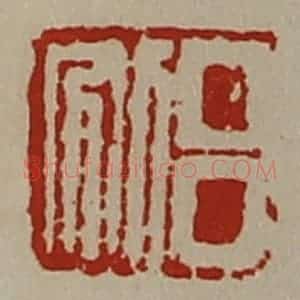 清代 陈介祺藏并辑 印谱《吕别》篆刻印章作品图片欣赏