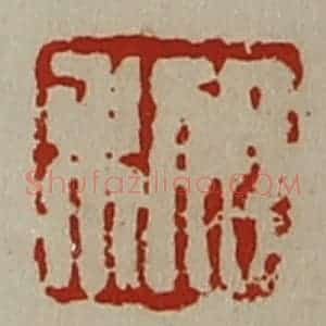 清代 陈介祺藏并辑 印谱《日利》篆刻印章作品图片欣赏
