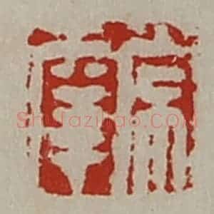 清代 陈介祺藏并辑 印谱《常幸》篆刻印章作品图片欣赏