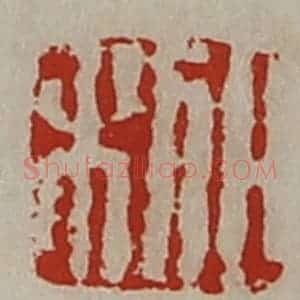 清代 陈介祺藏并辑 印谱《日利》篆刻印章作品图片欣赏