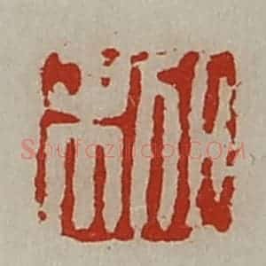 清代 陈介祺藏并辑 印谱《日利》篆刻印章作品图片欣赏