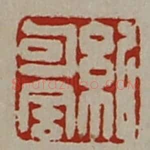 清代 陈介祺藏并辑 印谱《纪可舍》篆刻印章作品图片欣赏
