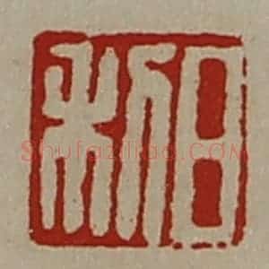 清代 陈介祺藏并辑 印谱《日利》篆刻印章作品图片欣赏