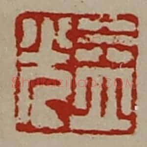 清代 陈介祺藏并辑 印谱《益光》篆刻印章作品图片欣赏