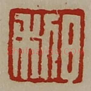 清代 陈介祺藏并辑 印谱《日利》篆刻印章作品图片欣赏