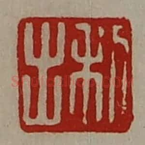 清代 陈介祺藏并辑 印谱《利出》篆刻印章作品图片欣赏