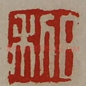 清代 陈介祺藏并辑 印谱《日利》篆刻印章作品图片欣赏