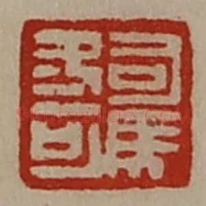 清代 陈介祺藏并辑 印谱《司马冬可》篆刻印章作品图片欣赏