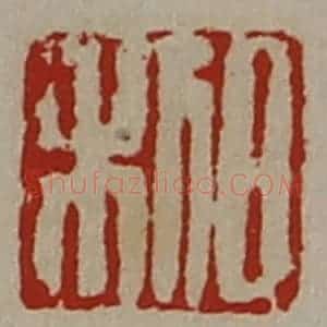 清代 陈介祺藏并辑 印谱《日利》篆刻印章作品图片欣赏