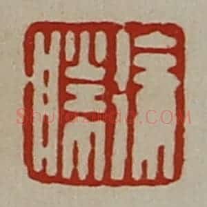 清代 陈介祺藏并辑 印谱《徐胜》篆刻印章作品图片欣赏
