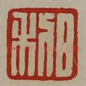 清代 陈介祺藏并辑 印谱《日利》篆刻印章作品图片欣赏