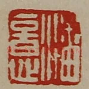 清代 陈介祺藏并辑 印谱《潘意》篆刻印章作品图片欣赏