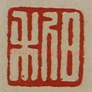 清代 陈介祺藏并辑 印谱《日利》篆刻印章作品图片欣赏
