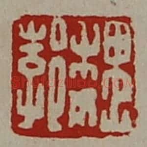 清代 陈介祺藏并辑 印谱《魏郣》篆刻印章作品图片欣赏