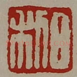 清代 陈介祺藏并辑 印谱《日利》篆刻印章作品图片欣赏