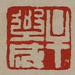 清代 陈介祺藏并辑 印谱《牟乐成》篆刻印章作品图片欣赏