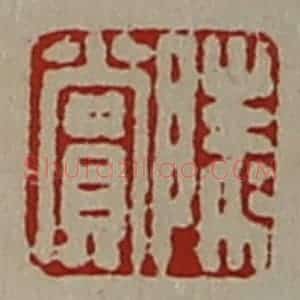 清代 陈介祺藏并辑 印谱《陵赏》篆刻印章作品图片欣赏