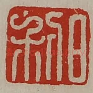 清代 陈介祺藏并辑 印谱《日利》篆刻印章作品图片欣赏