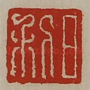 清代 陈介祺藏并辑 印谱《日利》篆刻印章作品图片欣赏
