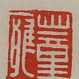 清代 陈介祺藏并辑 印谱《董廱》篆刻印章作品图片欣赏