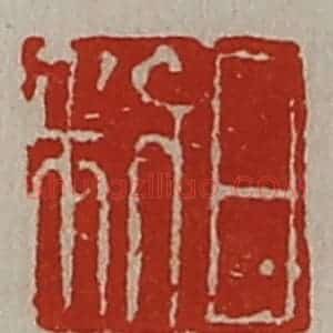 清代 陈介祺藏并辑 印谱《日利》篆刻印章作品图片欣赏