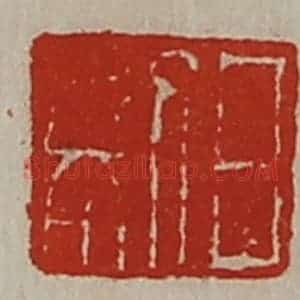 清代 陈介祺藏并辑 印谱《日利》篆刻印章作品图片欣赏
