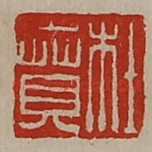 清代 陈介祺藏并辑 印谱《杜贲》篆刻印章作品图片欣赏