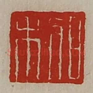 清代 陈介祺藏并辑 印谱《日利》篆刻印章作品图片欣赏