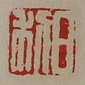 清代 陈介祺藏并辑 印谱《日利》篆刻印章作品图片欣赏