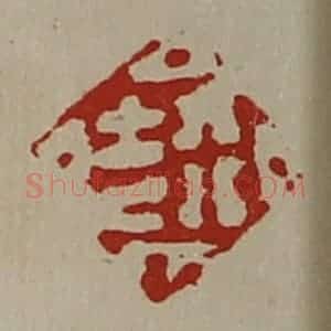 清代 陈介祺藏并辑 印谱《行吉》篆刻印章作品图片欣赏
