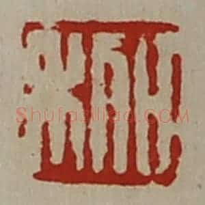 清代 陈介祺藏并辑 印谱《日利》篆刻印章作品图片欣赏