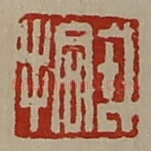 清代 陈介祺藏并辑 印谱《戎拾》篆刻印章作品图片欣赏