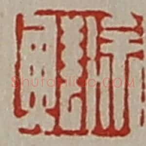 清代 陈介祺藏并辑 印谱《徐鲜》篆刻印章作品图片欣赏