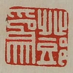 清代 陈介祺藏并辑 印谱《邓为》篆刻印章作品图片欣赏