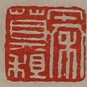 清代 陈介祺藏并辑 印谱《秦莫租》篆刻印章作品图片欣赏