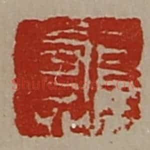 清代 陈介祺藏并辑 印谱《长寿》篆刻印章作品图片欣赏