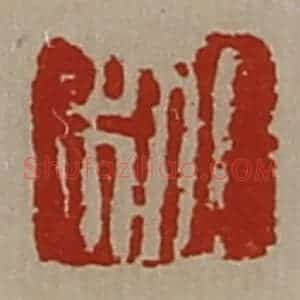 清代 陈介祺藏并辑 印谱《日利》篆刻印章作品图片欣赏