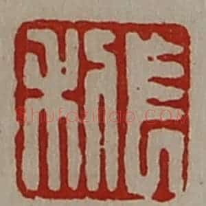 清代 陈介祺藏并辑 印谱《长利》篆刻印章作品图片欣赏