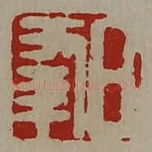 清代 陈介祺藏并辑 印谱《日幸》篆刻印章作品图片欣赏