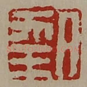 清代 陈介祺藏并辑 印谱《日幸》篆刻印章作品图片欣赏