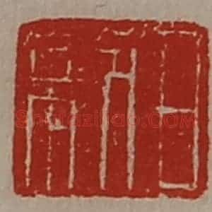清代 陈介祺藏并辑 印谱《日利》篆刻印章作品图片欣赏