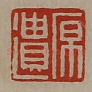 清代 陈介祺藏并辑 印谱《原遗》篆刻印章作品图片欣赏