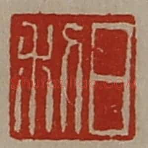 清代 陈介祺藏并辑 印谱《日利》篆刻印章作品图片欣赏