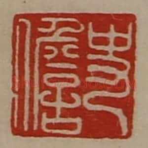 清代 陈介祺藏并辑 印谱《史儋》篆刻印章作品图片欣赏