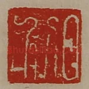 清代 陈介祺藏并辑 印谱《日利》篆刻印章作品图片欣赏