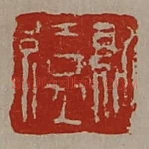 清代 陈介祺藏并辑 印谱《纪缭》篆刻印章作品图片欣赏