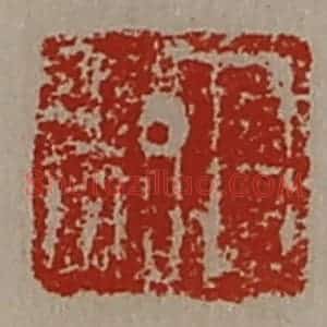 清代 陈介祺藏并辑 印谱《日利》篆刻印章作品图片欣赏
