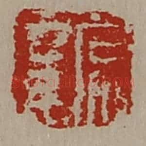 清代 陈介祺藏并辑 印谱《常幸》篆刻印章作品图片欣赏