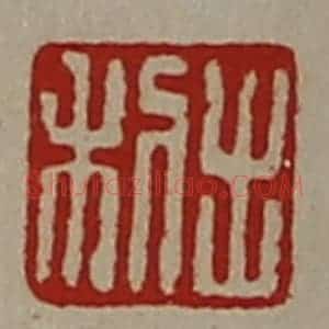 清代 陈介祺藏并辑 印谱《利出》篆刻印章作品图片欣赏